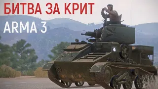 Редкий британский танк Vickers Mk VI крошит немецких десантников на Крите | Arma 3 Iron Front