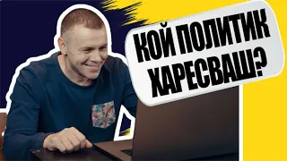 Ицо Хазарта отговаря на тегави въпроси за политиците (Част 4/4)