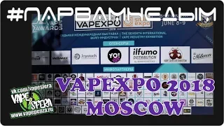 #Парвамнедым Vapexpo 2018 Moscow Вся выставка за 7 минут