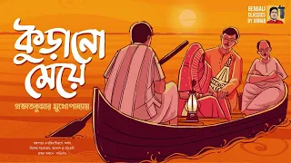 কুড়ানো মেয়ে | প্রভাতকুমার মুখোপাধ্যায় | Kurano Meye | Bangla Golpo | Bengali classics by Arnab