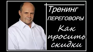 Тренинг переговоры. Деловые переговоры. Как просить скидку на переговорах