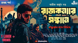 রাজকন্যার সন্ধানে | Spy Thriller | Bengali Audio Story Detective | Goyenda Golpo | Suspense | Kahon