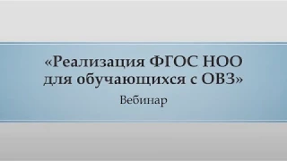 Вебинар «Реализация ФГОС НОО для обучающихся с ОВЗ»