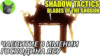 Shadow Tactics: Blades of the Shogun #5 - Чаепитие в имении господина Ябу (прохождение игры)