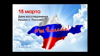 Всероссийский открытый урок, посвященный воссоединению Крыма с Россией "Русская весна"