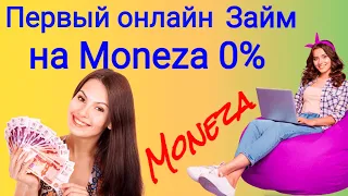 Первый онлайн займ на Moneza 0%.