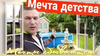 Мечта детства сбылась, теперь у меня в саду тоже это есть.