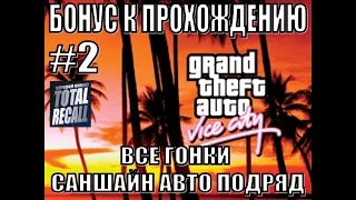 GTA Vice City. Бонус к прохождению #2. Все гонки Саншайн Авто