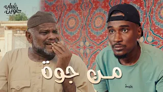 مـن جـوة | شبـاب حلويـن | عمـوري