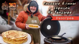 Блины рисовые с корицей на тандыре. Рецепт для ЭкоТандыра от Олега Ольхова