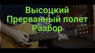 Владимир Высоцкий Прерванный полет РАЗБОР кавер