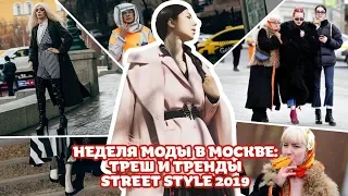 Неделя моды в Москве: Треш или Тренды Street style 2019