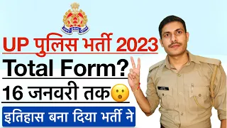 अब तक UP Police 2024 में Total Form कितने भर गए? | UP Police Constable Total Form Fill Up 2024