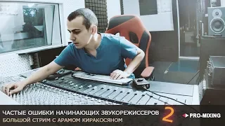 Частые ошибки начинающих звукорежиссеров 2 [Арам Киракосян]