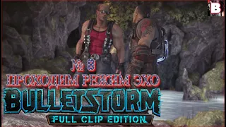 Bulletstorm Full Clip Edition-№ 8-Проходим Режим Эхо