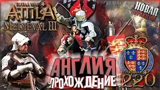 КОРОЛЕВСТВО АНГЛИЯ! Прохождение на Легенде #1 Total War Attila PG 1220 Топ Мод