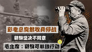 【朝鲜战争】第三次战役结束后彭德怀决定收兵，朝鲜坚决不同意，毛泽东怒了