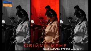 Обійми мене (E2 live project version) саксофон saxophone