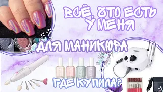 ВСЁ для маникюра🥵//сколько стоит?//где купить?//начинающий мастер