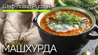 МАШХУРДА. Жареный суп от шеф повара Руслана