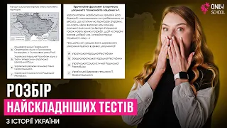 НАЙСКЛАДНІШІ ТЕСТИ НА НМТ З ІСТОРІЇ | ONLY SCHOOL #нмт2024 #зно #історія