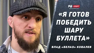 Влад «Белаз» Ковалев: С Шарой Буллетом встретимся в UFC / Бой с Василевским - мы перешли грани