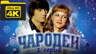 Чародеи. 1 серия. (СССР, 1982 г.) в 4К