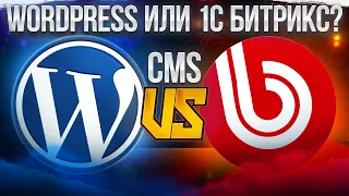 1C-Bitrix или WordPress: сравнение популярных CMS для сайта