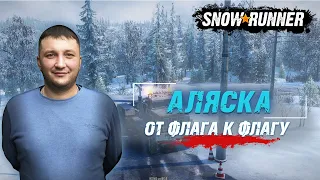 SnowRunner: Аляска (США). Северный порт. Состязание - От флага к флагу!