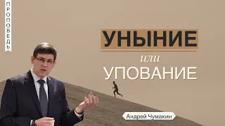 Уныние или упование 🤵 Андрей Чумакин 📖 Псалом 41:6