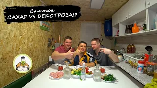 Самогон из декстрозы и сахара, ректификация! Сахарный самогон vs магазинная водка.