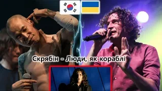 Реакция корейской рок-группы!! Скрябін - Люди, як кораблі