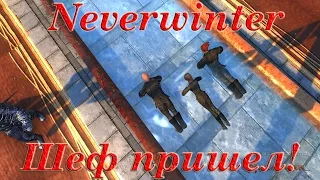 Перегар и Похмелье. Шеф пришел! | Neverwinter