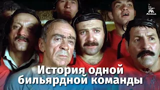 История одной бильярдной команды (FullHD, драма, реж. Себастьян Аларкон, 1988 г.)