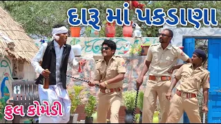 દારૂ માં પકડાણા | comedian Vipul 2 | gujarati comedy