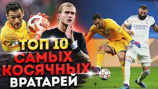 ТОП 10 Самых косячных вратарей