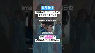 君はハニーデューのMV監督がスゴイ。実は櫻坂46の山﨑天主演のMVや小田倉麗奈の個人PVを制作していた。 #日向坂46 #櫻坂46 #山﨑天 #小田倉麗奈 #hinatazaka46 #shorts