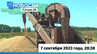 Новости Алтайского края 7 сентября 2023 года, выпуск в 20:30