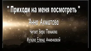 Приходи на меня посмотреть...Анна Ахматова, читает В.Пенькова