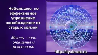 Упражнение медитация "Освобождение от старых связей"