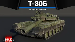 ЛУЧШИЙ ТОП СССР Т-80Б в War Thunder