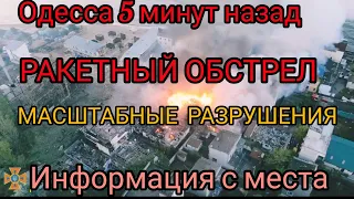 Одесса 5 минут назад. ОБСТРЕЛ, ВОЗГОРАНИЕ, МАСШТАБНЫЙ ПОЖАР. ВИДЕО