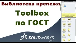 🔨 Настройка SolidWorks №8. Настройка библиотек крепежа по ГОСТ. Toolbox 📚