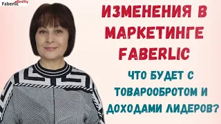 🔥🔥🔥 Изменения в маркетинге Faberlic / Фаберлик. Повышение стоимости балла. Повышение доходов.