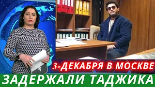 Срочно Таджики! 3 Декабря Задержали Таджика в Москве, Чоршанбе Чоршанбиева Сегодня, Таджикистан