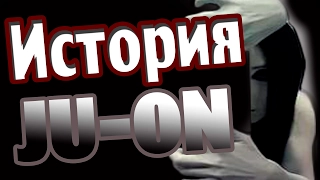 💀История Ju-on💀Проклятие