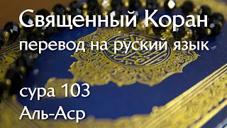 Сура 103 Аль-Аср | Коран перевод на русский язык