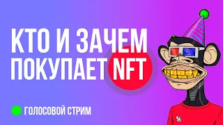 Стрим: NFT картинки - кто и зачем покупает NFT. NFT что это?