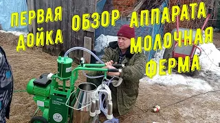 Обзор доильного аппарата ,,Молочная ферма,,#обзор#доильныйаппарат#молочнаяферма