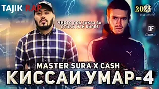 💥 КИССАИ УМАР  4 /💔 ИНА РЕПИ ОШИКИ / МАСТЕР СУРА FT CASH /  TAJIK RAP 2021